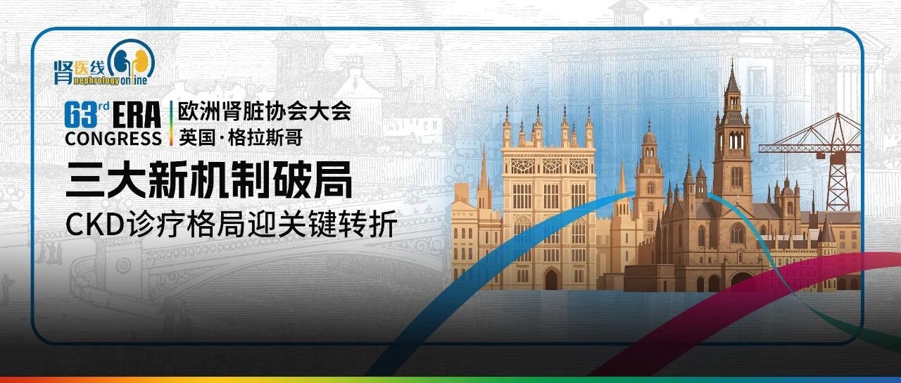 ERA 2026前沿：三大新机制破局，CKD诊疗格局迎关键转折