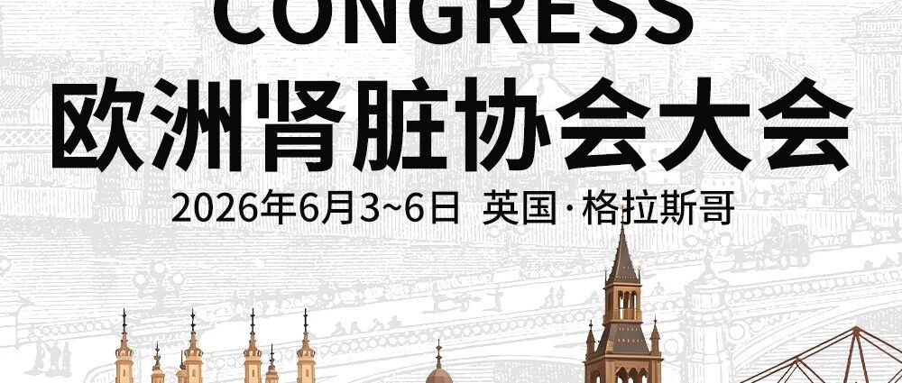 江苏省中医院双项成果亮相ERA大会：靶向CTRP1-SGLT2与O-GlcNAc-FAO代谢记忆轴，破解糖尿病肾病发病新机制