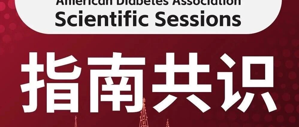 时隔4年，2026年ADA/EASD 2型糖尿病高血糖管理共识声明草案公布 | ADA2026