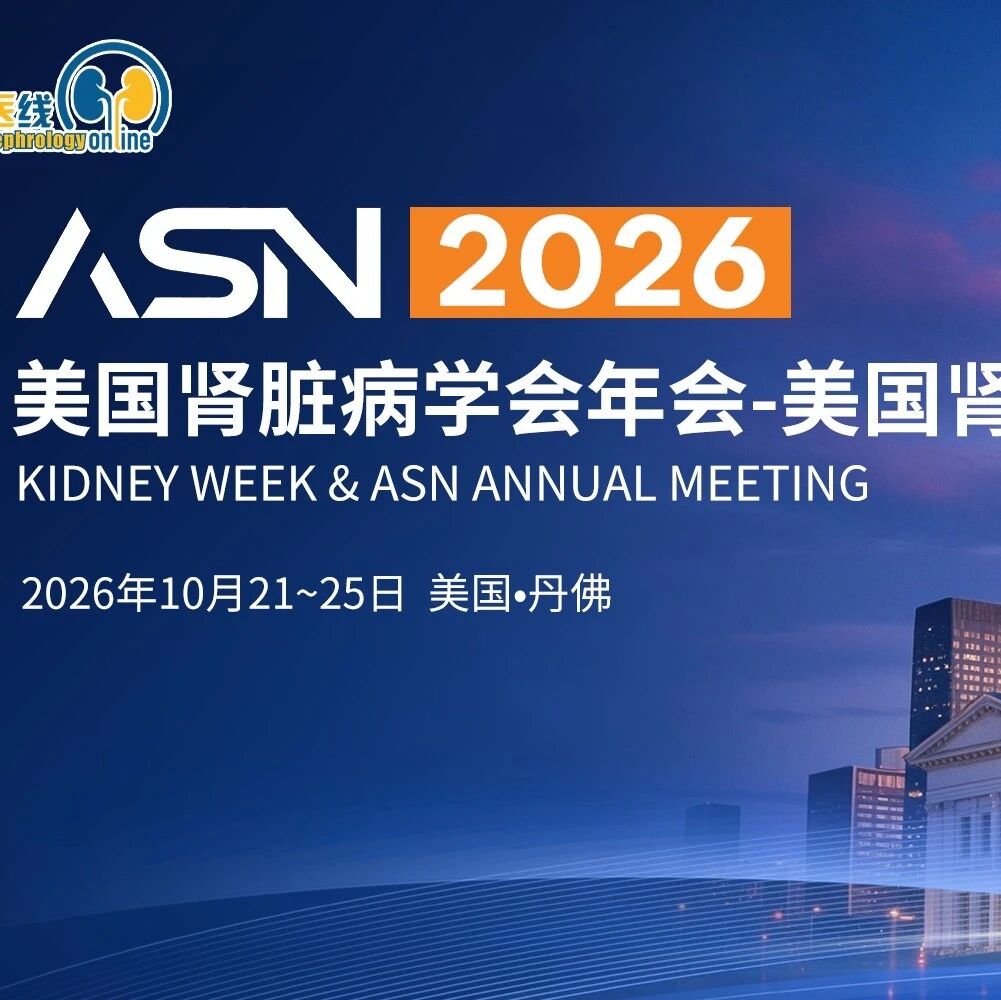 ASN 2026｜10月22日六大看点：从CAR-T细胞治疗到肾脏病新靶点