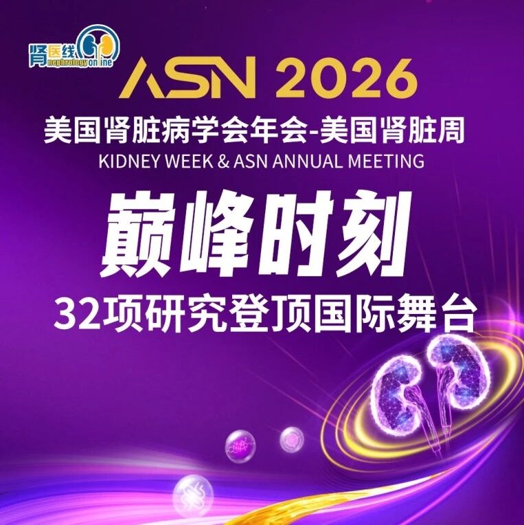 ASN 2026｜巅峰时刻：布地奈德肠溶胶囊32项研究登顶国际舞台，完善IgA肾病对因、尽早、长期、联合治疗证据链