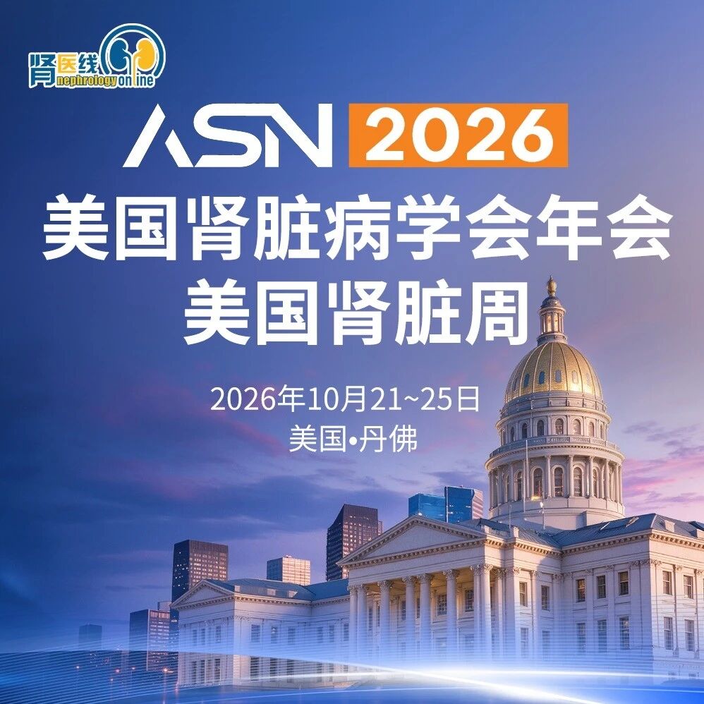 ASN 2026｜德昔度司他治疗肾性贫血：每日给药、ESA联合治疗与铁代谢研究新进展