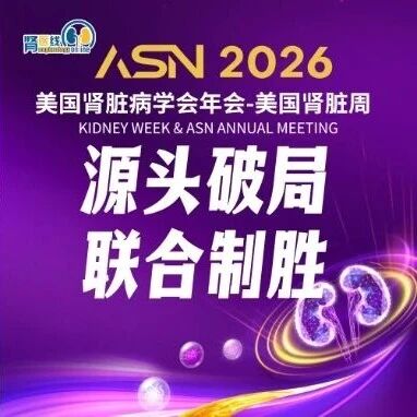 ASN 2026速递｜源头破局，联合制胜：以布地奈德肠溶胶囊作为肾功能保护基石，探索IgA肾病个体化联合治疗策略