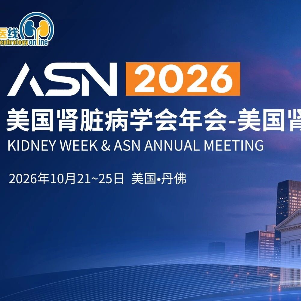 2篇入选高影响力临床试验专场！300余篇中国学者研究摘要亮相ASN 2026