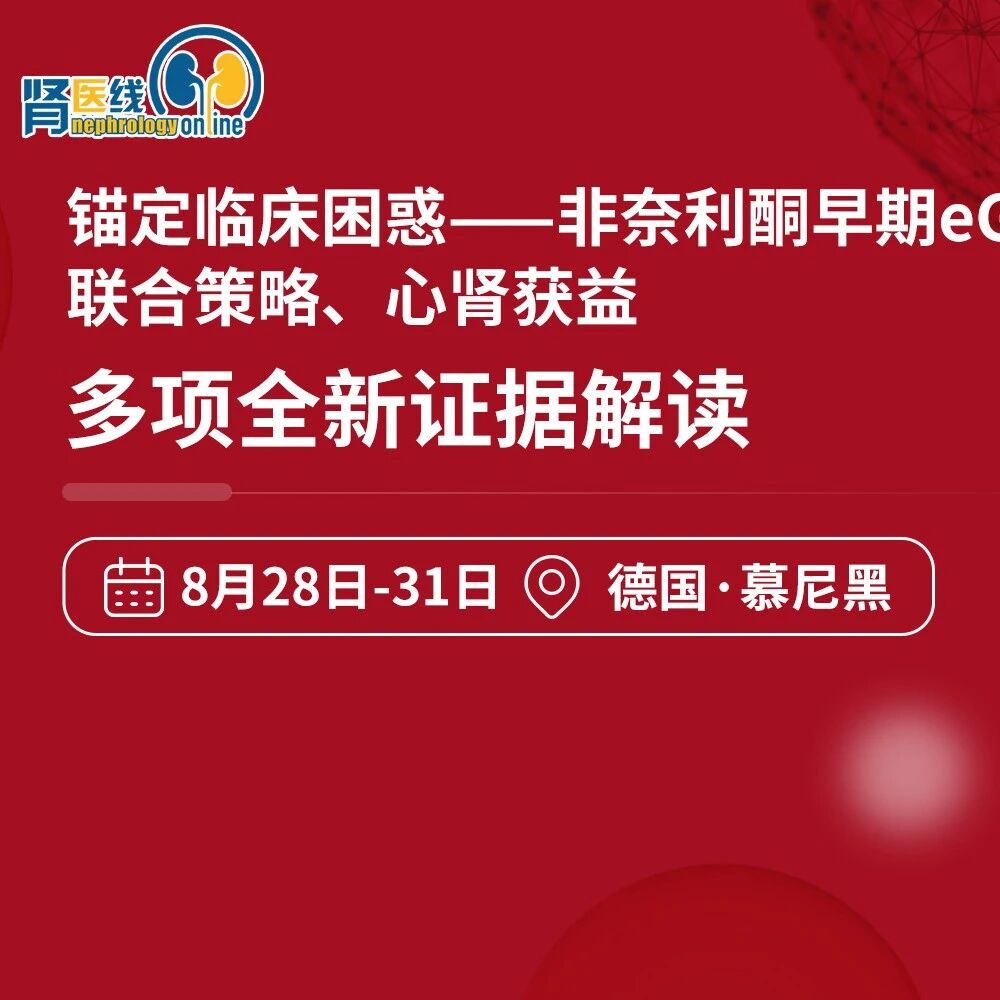 锚定临床困惑——非奈利酮早期eGFR波动、联合策略、心肾获益多项全新证据解读丨ESC 2026