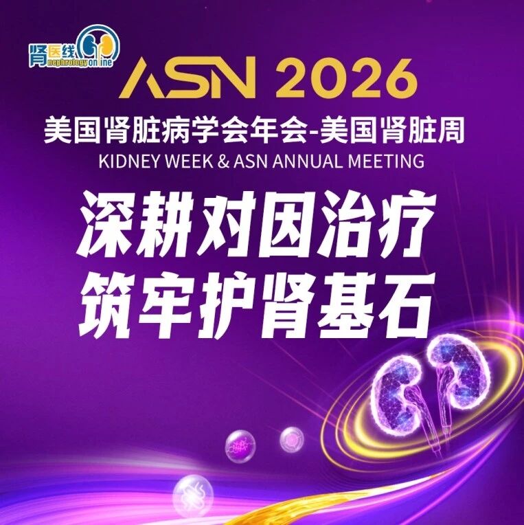 ASN 2026速递｜深耕对因治疗，筑牢肾脏保护基石：布地奈德肠溶胶囊治疗IgA肾病，守护患者远期获益