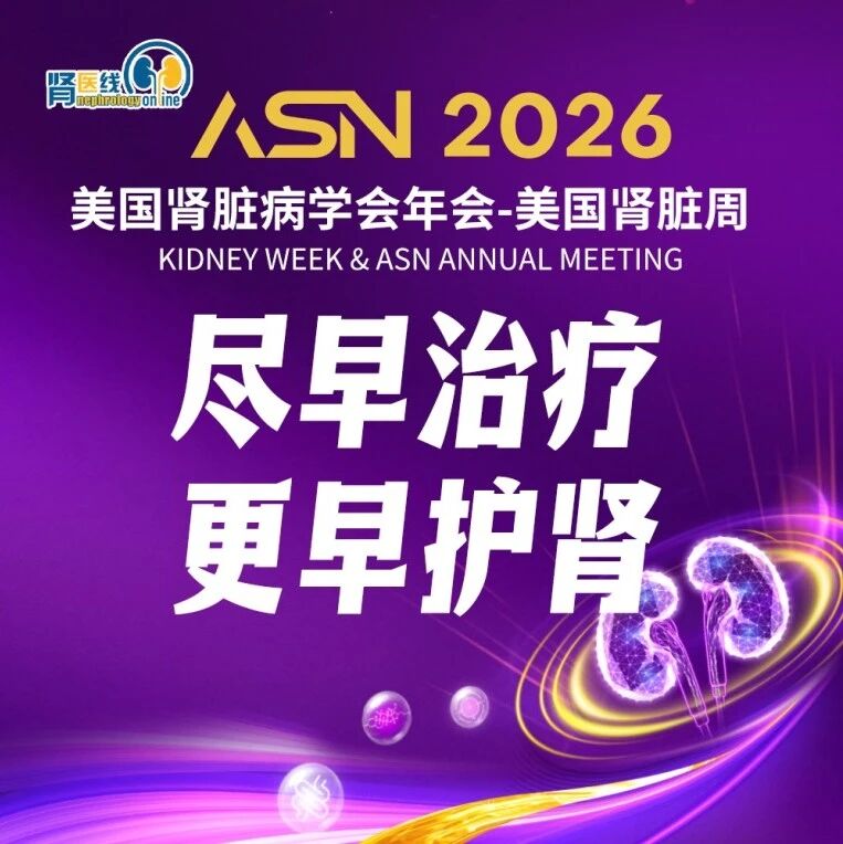 ASN 2026速递｜把握早期干预窗口，更早稳定肾功能——布地奈德肠溶胶囊尽早治疗IgA肾病，患者获益更佳