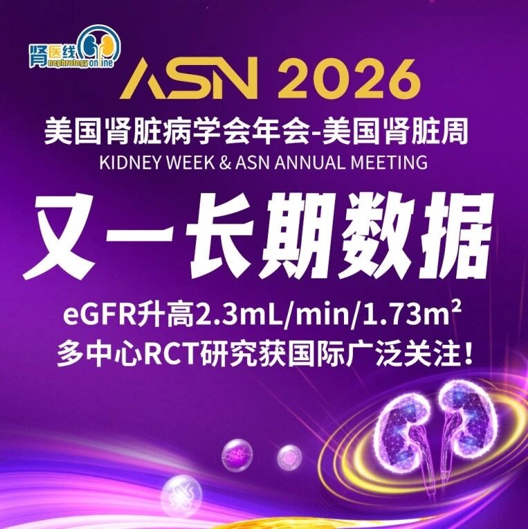 ASN 2026现场速递丨布地奈德肠溶胶囊（耐赋康®）又一长期数据: eGFR升高2.3mL/min/1.73m²，多中心RCT研究获国际广泛关注！