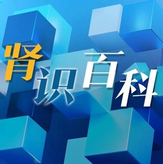 肾识百科丨肾最容易栽在抗生素上，切记——消炎不可不慎，用药不可过激