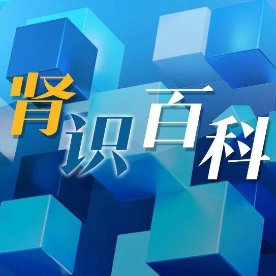 肾识百科｜尿频、尿急、尿痛？熟知这8件事，搞懂尿路感染
