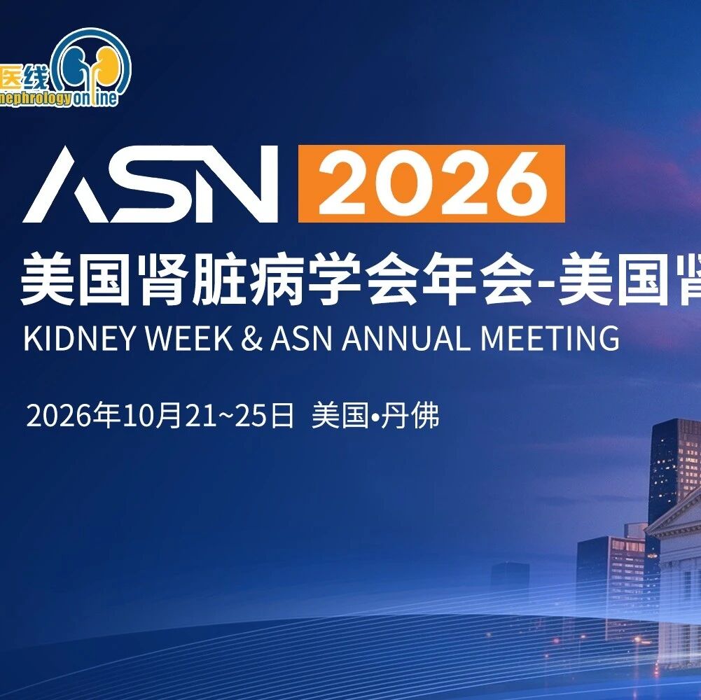 ASN 2026前瞻：8项重磅研究即将揭晓，聚焦IgA肾病、透析与肾移植