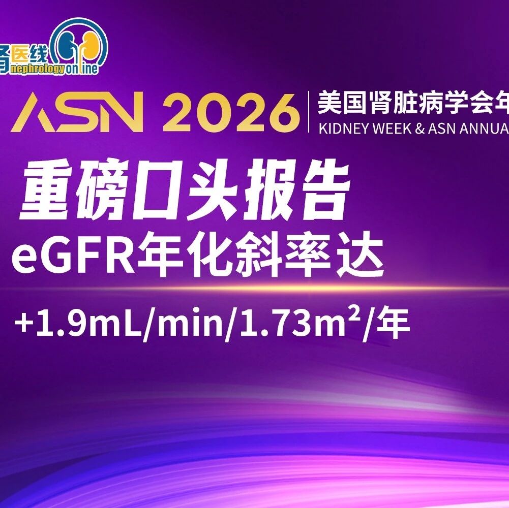 ASN 2026重磅口头报告｜布地奈德肠溶胶囊（耐赋康®）治疗15个月，eGFR年化斜率达+1.9mL/min/1.73m²/年，持续优化肾功能