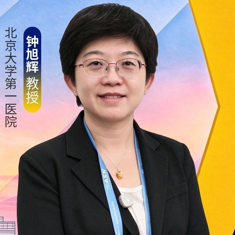 ASN 2026 | 奥妥珠单抗治疗儿童/青少年狼疮肾炎新突破！钟旭辉教授解读POSTERITY研究结果
